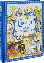 Сказки тысячи и одной ночи