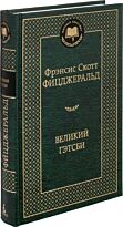 Фицджеральд Ф. С.: Великий Гэтсби (Мировая классика)