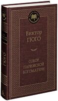 Гюго В.: Собор Парижской Богоматери (Мировая классика)