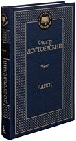 Достоевский Ф. М.: Идиот (Мировая классика)