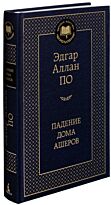 По Э. А.: Падение дома Ашеров