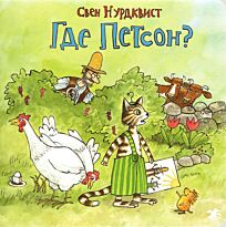Нурдквист С.: Где Петсон?