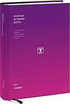 Уилбер К.: Краткая история всего