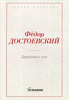 Достоевский Ф. М.: Дядюшкин сон