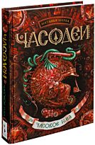 Щерба Н. В.: Часодеи. 4. Часовое имя