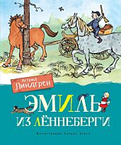 Линдгрен А.: Эмиль из Лённеберги (цв. илл. Бьёрна Берга)