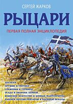 Жарков С. В.: Рыцари. Первая полная энциклопедия