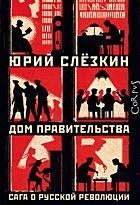 Слезкин Ю. Л.: Дом правительства