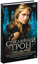 Маас С. Дж.: Стеклянный трон