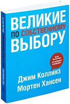 Коллинз Дж.: Великие по собственному выбору