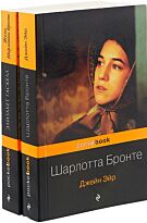 Бронте Ш., Гаскелл Э.: Биография Шарлотты Бронте и ее бестселлер "Джейн Эйр" (комплект из двух книг)