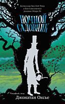 Оксье Д.: Ночной садовник