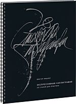 Фицнер В.: Экспрессивная каллиграфия. 20 стилей для практики