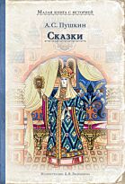 Пушкин А. С.: Сказки. Малая книга с историей