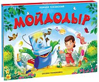 Чуковский К. И.: Мойдодыр (сказка-панорамка)