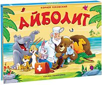 Чуковский К. И.: Айболит (сказка-панорамка)