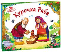 Любимые сказки. Курочка Ряба (книжка-панорамка)