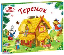Любимые сказки. Теремок (книжка-панорамка)