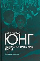 Юнг К. Г.: Психологические типы. Академический проект