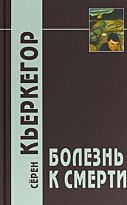 Кьеркегор С.: Болезнь к смерти