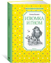 Балинт А.: Изюмка и гном