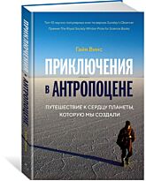 Винс Г.: Приключения в антропоцене. Путешествие к сердцу планеты, которую мы создали