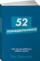 Джонсон В.: 52 понедельника: Как за год добиться любых целей