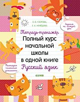 Узорова О. В., Нефедова Е. А.: К школе готов! Тетрадь-тренажёр. Полный курс начальной школы в одной книге. Русский
