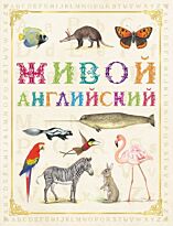 Котятова Н. (ред.): Живой английский