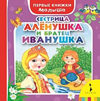 Афанасьев А.Н.: Сестрица Алёнушка и братец Иванушка