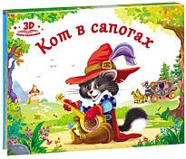 Любимые сказки. Кот в сапогах (книжка-панорамка)