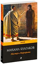 Булгаков М. А.: Мастер и Маргарита.