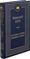 Кун Н. А.: Легенды и мифы Древней Греции. Мировая классика