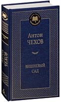 Чехов А. П.: Вишневый сад. Мировая классика