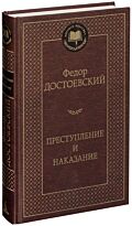 Достоевский Ф. М.: Преступление и наказание. Мировая классика
