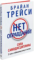 Трейси Б.: Нет оправданий!
