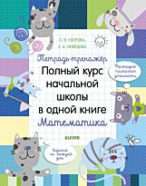 Узорова О. В., Нефедова Е. А.: К школе готов! Тетрадь-тренажёр. Полный курс начальной школы в одной книге. Математика