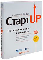 Бланк С. Дорф Б.: Стартап: Настольная книга основателя