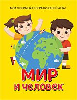 Гальцева С. Н.: Мир и человек. Мой любимый географический атлас