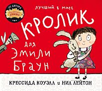 Коуэлл К., Лейтон Н.: Лучший в мире кролик для Эмили Браун
