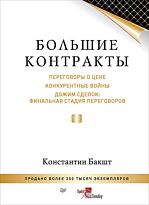 Бакшт К. А.: Большие контракты. 2-е издание