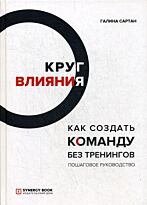 Сартан Г.: Круг влияния. Как создать команду без тренингов. Пошаговое руководство