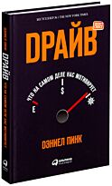Пинк Д.: Драйв: Что на самом деле нас мотивирует