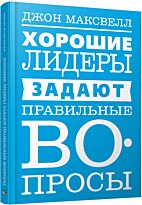 Максвелл Дж.: Хорошие лидеры задают правильные вопросы