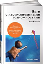 Баниэль А.: Дети с неограниченными возможностями