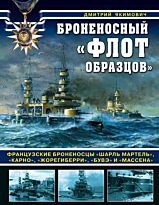 Якимович Д. Б.: Броненосный «флот образцов». Французские броненосцы «Шарль Мартель», «Карно», «Жорегиберри», «Бувэ» и «Массена»