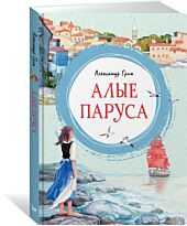 Грин А. С.: Алые паруса. Яркая ленточка