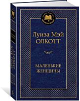 Олкотт Л. М.: Маленькие женщины. Мировая классика