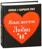 Пиз А., Пиз Б. : Язык жестов в любви
