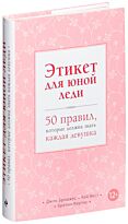 Бриджес Дж., Вест К., Кертис Б.: Этикет для юной леди. 50 правил, которые должна знать каждая девушка